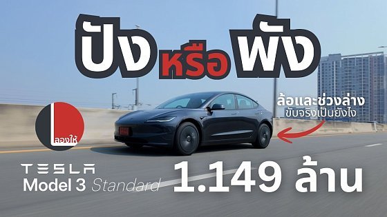 Video: Tesla รุ่นประหยัด ถูกที่สุดของค่าย Model 3 Standard จะไหวมั้ย ขับจริงจะปังหรือว่าพัง | ลองให้