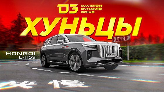 Video: D3 Hongqi EHS9 ПОЛНЫЙ ХУНЕЦ!