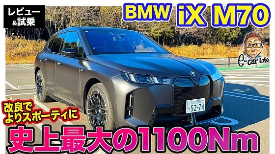 Video: BMW iX M70【レビュー&試乗】史上最強の最大トルク1100Nm!! 新デザイン導入で走りも見た目もスポーティに!! E-CarLife with 五味やすたか