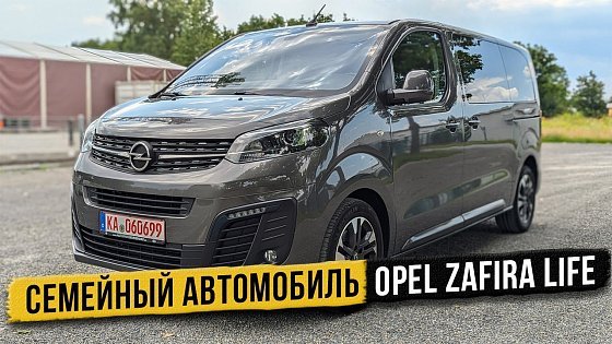 Video: Семейная роскошь Opel Zafira life