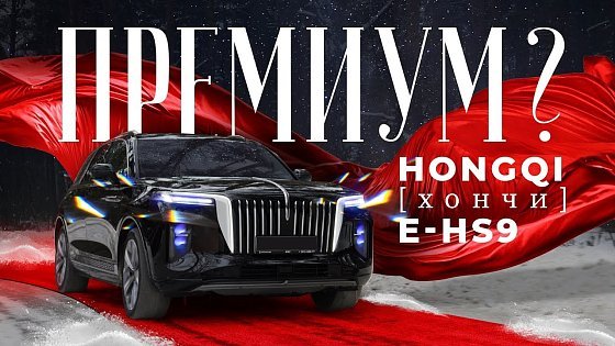Video: На обзоре китайский премиум - Hongqi E-HS9. Тест-драйв Хончи, запас хода, управляемость. Смотрим!