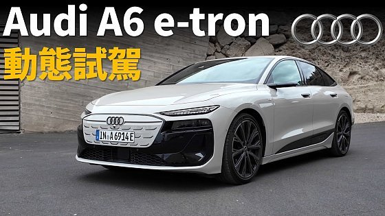 Video: Audi傳奇車型的電動化升級?動態試駕全新Audi A6 e-tron