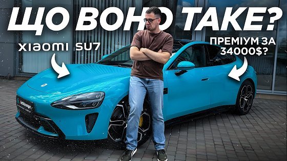 Video: XIAOMI SU7 в УКРАЇНІ | ПЕРШИЙ ОГЛЯД від ByCar