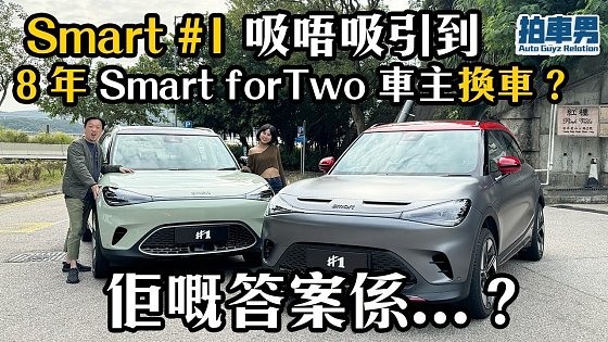 Video: Smart #1 Premium 及 #1 Brabus 吸唔吸引到 8 年 Smart Fortwo 車主換車？佢嘅答案係...？｜拍車男