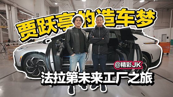 Video: 贾跃亭的美国造车梦!带你体验法拉第未来加州工厂