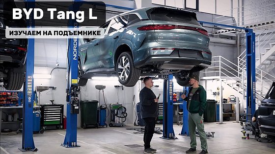 Video: BYD Tang L: СМОТРИМ И ИЗУЧАЕМ НА ПОДЪЕМНИКЕ