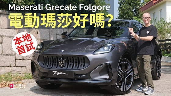 Video: 本地試車│Maserati Grecale Folgore首輛抵港，電動瑪莎好嗎？