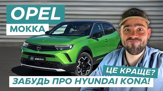Video: OPEL Mokka розриває Hyundai Kona?! Реальний огляд, тест-драйв, порівняння, ціна, плюси та мінуси!