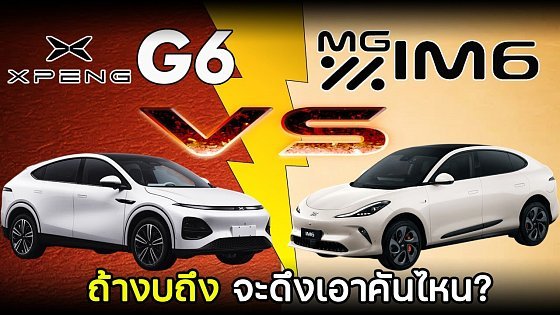 Video: 【เทียบสเปค】XPENG G6 RWD Long Range VS MG IM6 AWD Perfomance