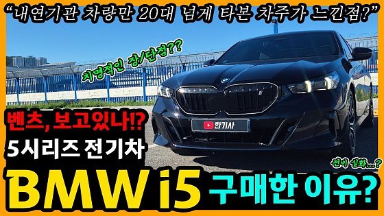 Video: BMW i5 7,800km타고 느낀 장단점은? [차주인터뷰]