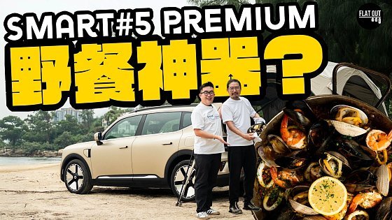 Video: 34萬Smart #5 Premium後驅設備齊全係野餐神器？大廚教路西班牙海鮮飯「30分鐘速成班」！蝦頭湯汁先係靈魂所在？ Flat Out DineNDrive #肥To為食遊 #地板油