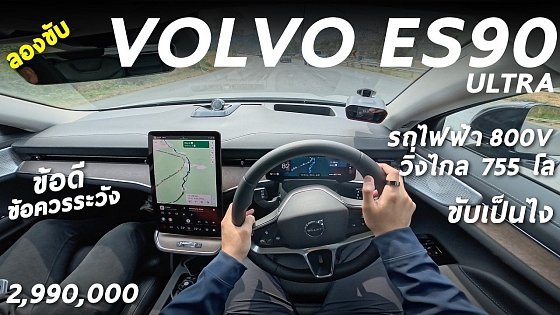 Video: ลองขับ Volvo ES90 รถไฟฟ้า 755 โลต่อชาร์จ 2.99 ล้าน - มีดีมากหลายจุด แต่มีเรื่องที่ควรรู้ ดูก่อนซื้อ