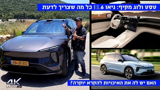 Video: החל מ-399,000 ש"ח - כל מה שצריך לדעת על ניאו EL6