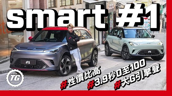 Video: smart #1 應該買Brabus還是Premium？｜TopGear HK 極速誌