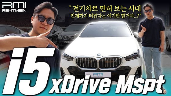 Video: i5 xDrive 40 전기차 시대에 무조건 타봐야 할 차!
