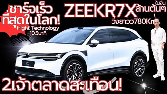 Video: ZEEKR 7Xชาร์จเร็วที่สุดในโลก!วิ่งไกลถึง780km.BSUVสุดล้ำท้าชนYARIS HRV.Corolla Crossลุ้นเข้าไทยปีหน้า