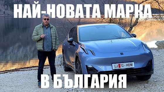 Video: Тествахме най-новата марка в България: Lynk & Co 02