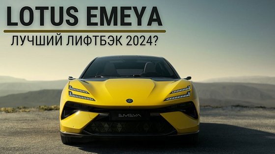Video: Lotus Emeya. Лучший лифтбэк 2024? #авто #автомобиль