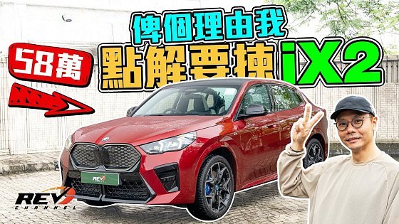 Video: BMW iX2 xDrive30 M Sport Edition 生不逢時嘅跑得電SUV 有品牌有操控有質感 但值唔值得畀58萬入手 #REVchannel