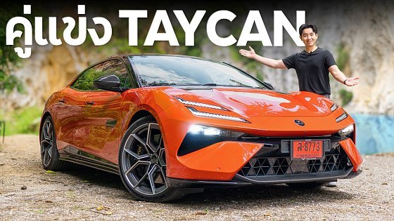 Video: Lotus Emeya R ยานอวกาศ 905 ม้า !! (6.89 ล้าน)