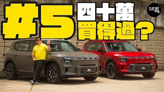 Video: 640匹smart #5 Brabus 44萬有找真抵玩？巨型內籠豪華又闊落！驚喜程度不及smart #1 ? | Flat Out Review #FlatOut試車 #地板油 #smart