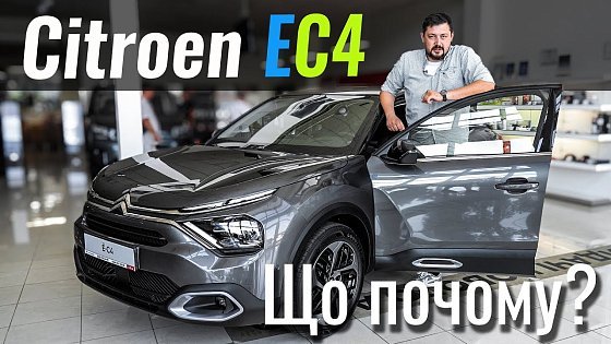 Video: Citroen e-C4. Електричка, яку ви пропустили