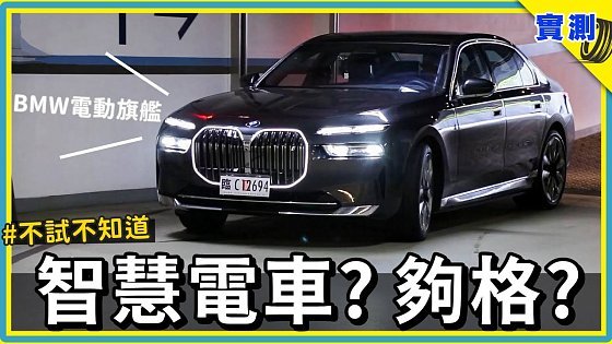 Video: 傳統車廠覺醒了嗎？技能樹點滿的德國六邊形戰士，你看還缺什麼？試駕車款 BMW i7 eDrive50 | #DDCAR上路實測
