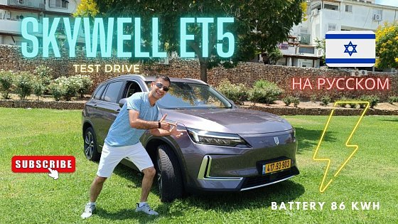 Video: Skywell ET5 ⚡ Тест драйв на русском