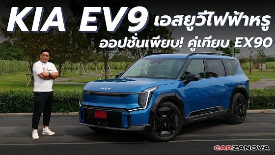 Video: รีวิว KIA EV9 GT LINE เอสยูวีไฟฟ้าหรู คู่เทียบ VOLVO EX90