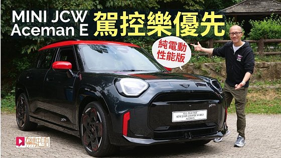 Video: 本地試車│MINI JCW Aceman E性能版電動車，駕控樂趣優先！