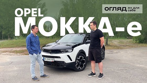 Video: Чесний відгук власника Opel Mokka-e. Корисно про електромобілі від Oleksii Bodnia
