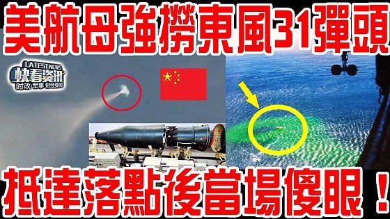 Video: 菲律賓拍下東風31震撼一幕！美航母強行打撈彈頭！抵達落點後當場傻眼！怪不得菲律賓要中國銷毀它！