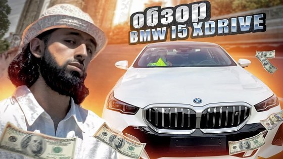 Video: Тяжелый люкс!-BMW i5 XDRIVE 50L