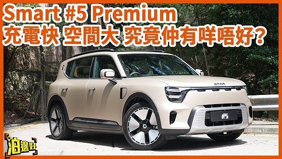 Video: 【下部Smart有冇7座？】Smart#5 成為史上最大Smart | 究竟Smart行緊咩路線？ | 點解李大導覺得Premium最值得買？ #試車包膠 #Smart#5