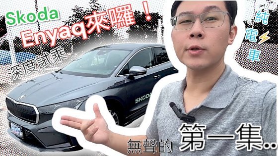 Video: SKODA ENYAQ COUPE 純電車2天深度試駕活動第一集:借出、出發、簡易介紹!
