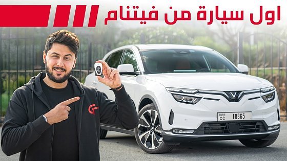 Video: VinFast VF8 2025 تجربة تفصيلية فين فاست في اف 8
