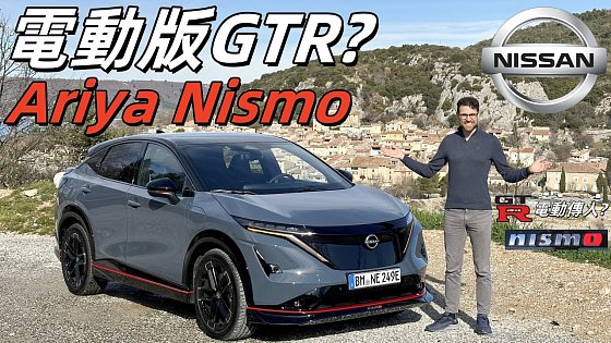 Video: 它是迷你版電動GTR嗎？體驗全新Nissan Ariya Nismo