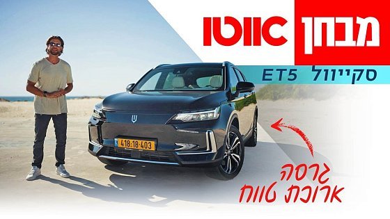 Video: סקייוול ET5 – מבחן דרכים