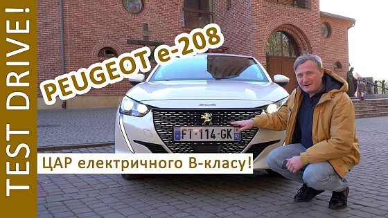 Video: Тест Драйв! Peugeot e208: ЦАР електричного B - класу? 4k