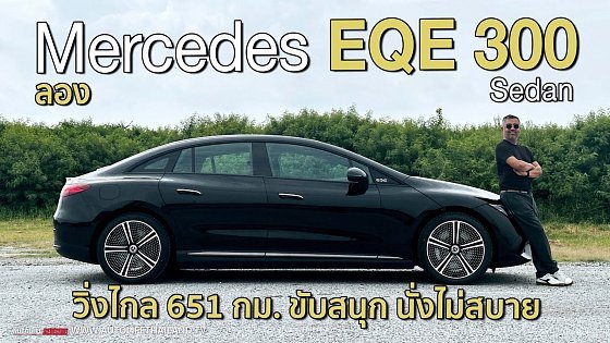 Video: ขับโคตรสนุก แรง หนึบ แม่น แต่ไม่สบาย!!ลอง Mercedes EQE 300 Sedan ขับได้ นั่งหลังไม่ใช่ ขาดกล้อง360