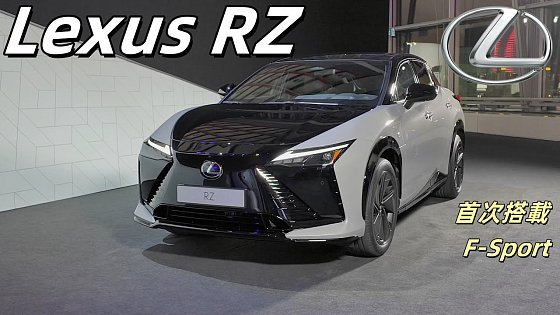 Video: 日系豪華電動SUV最新力作!體驗全新Lexus RZ