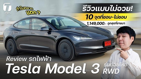 Video: รีวิวแบบไม่อวย! 10 จุดที่ชอบ-ไม่ชอบ Tesla Model 3 RWD รุ่นย่อยใหม่ ถูกสุด ทำไมตลาดแตก? - [ที่สุด]