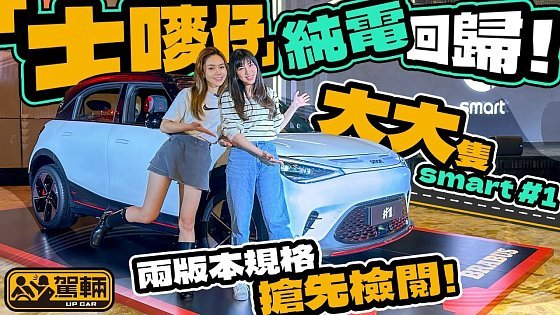 Video: smart #1．「士嘜仔」純電回歸！大隻咗又快咗嘅smart #1 變成點？（附設中文字幕）｜#up熱話 #駕輛UpCar
