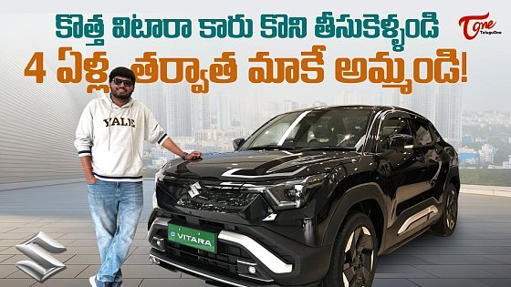 Video: Maruti Suzuki e Vitara Review | కొత్త విటారా కారు కొని.. 4 ఏళ్ల తర్వాత మాకే అమ్మండి... TeluguOne