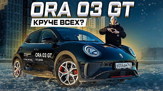 Video: ORA 03 GT: способна УДИВИТЬ! Полноценный обзор новинки