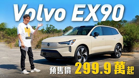Video: 【北歐旗艦純電7座SUV來了！】嘉偉哥敲碗『這項配備』一定要有！被警察攔停也要吃的美食??｜Volvo EX90 7座 美國加州試駕