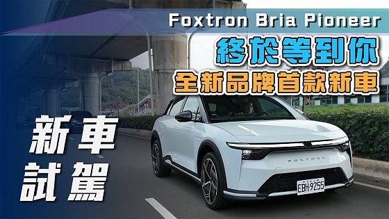 Video: 【新車試駕】Foxtron Bria Pioneer｜終於等到你！全新品牌首款新車【7Car小七車觀點】