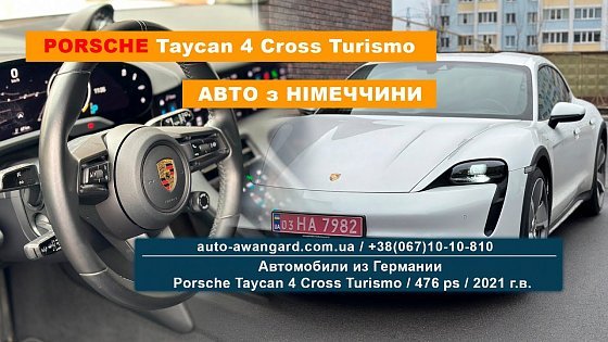 Video: Porsche Taycan 4 Cross Turismo з Німеччини