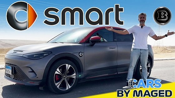 Video: Smart #3 Brabus - Ferrari Fast سمارت برابس - جميلة و سريعة جدا بس مش حتشتريها