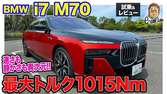 Video: BMW i7 M70【試乗＆レビュー】1015NmのMパフォーマンスモデル!! 驚異的な速さと静かさを兼ね備えたフラッグシップセダン!! E-CarLife with 五味やすたか